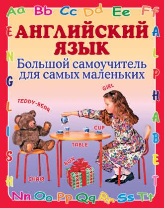 Г. П. Шалаева. Английский язык. Большой самоучитель для самых маленьких