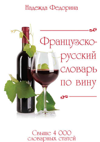 . Французско-русский словарь по вину