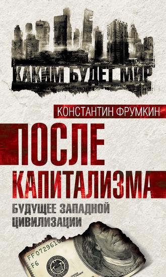 . После капитализма. Будущее западной цивилизации