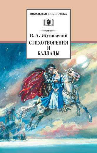 . Стихотворения и баллады