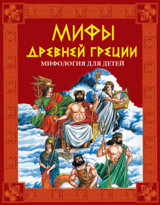 . Мифы Древней Греции. Мифология для детей