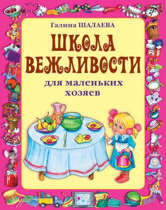 . Школа вежливости для маленьких хозяев