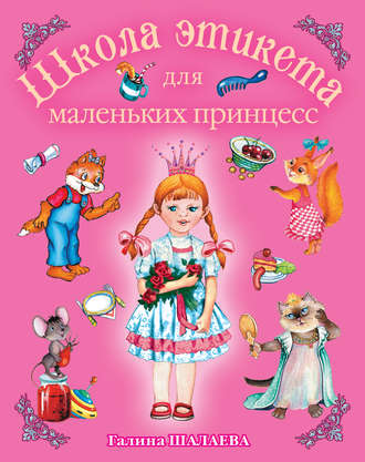 . Школа этикета для маленьких принцесс