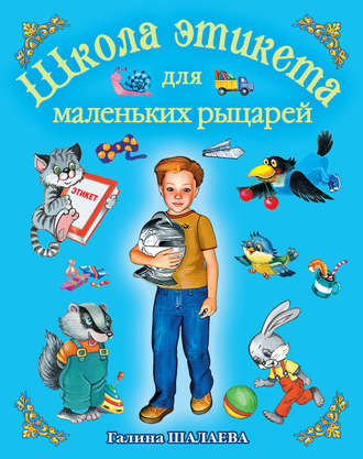 . Школа этикета для маленьких рыцарей