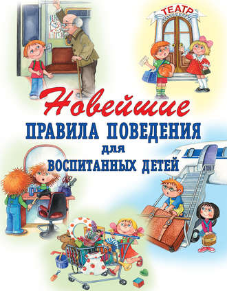 . Новейшие правила поведения для воспитанных детей