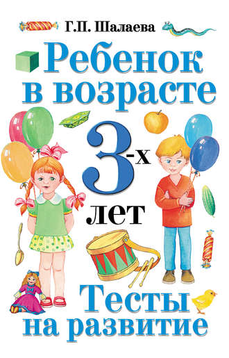. Ребенок в возрасте 3 лет. Тесты на развитие