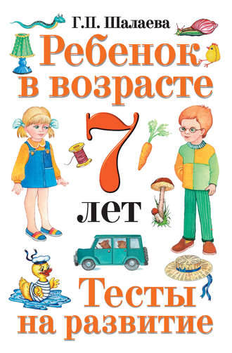 . Ребенок в возрасте 7 лет. Тесты на развитие