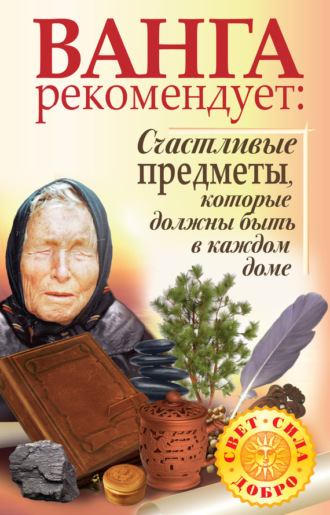 . Ванга рекомендует. Счастливые предметы, которые должны быть в каждом доме