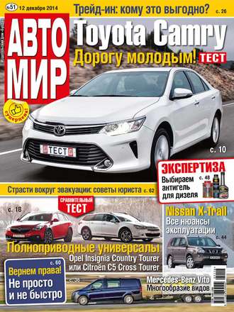 . АвтоМир №51/2014
