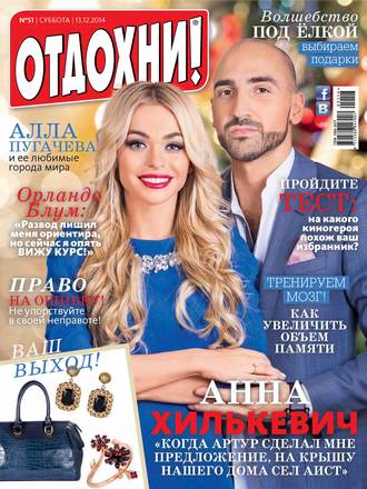 . Журнал «Отдохни!» №51/2014