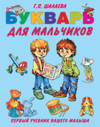 . Букварь для мальчиков