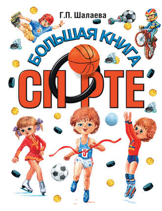 . Большая книга о спорте