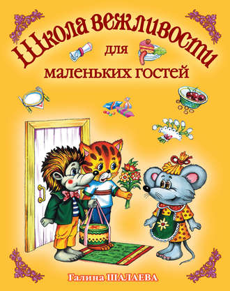 . Школа вежливости для маленьких гостей