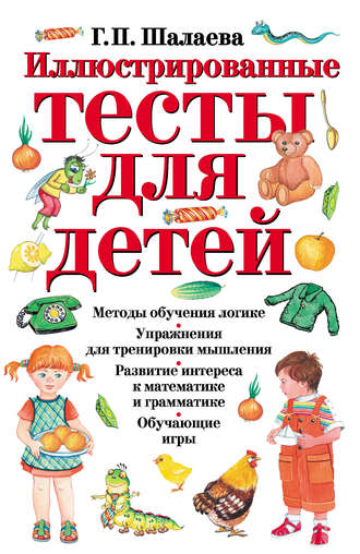 . Иллюстрированные тесты для детей