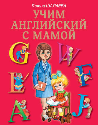 . Учим английский с мамой