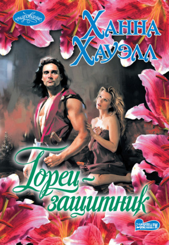 . Горец-защитник