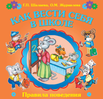 . Как вести себя в школе