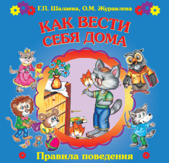 . Как вести себя дома