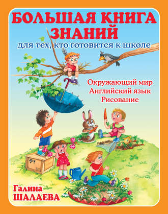 . Большая книга знаний для тех, кто готовится к школе. Окружающий мир. Английский язык. Рисование