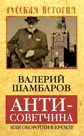 . Антисоветчина, или Оборотни в Кремле
