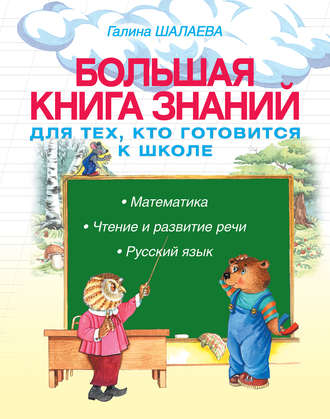 . Большая книга знаний для тех, кто готовится к школе. Математика. Чтение и развитие речи. Русский язык