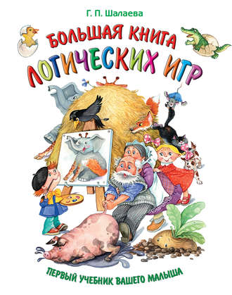 . Большая книга логических игр