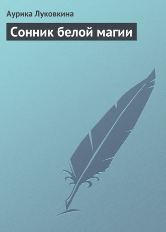 . Сонник белой магии