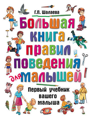 . Большая книга правил поведения для малышей