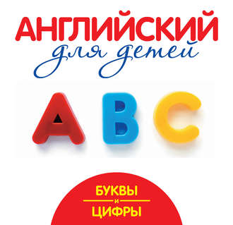 . Буквы и цифры. Мой первый иностранный язык