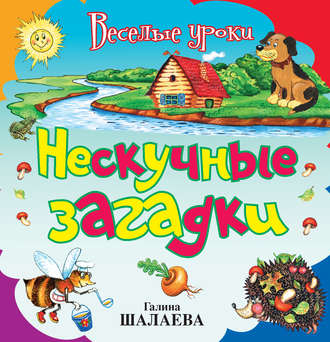 . Нескучные загадки