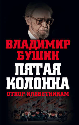 . Пятая колонна. Отпор клеветникам