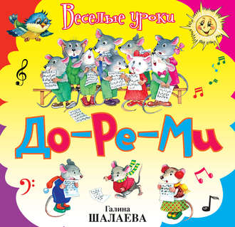 . До-ре-ми