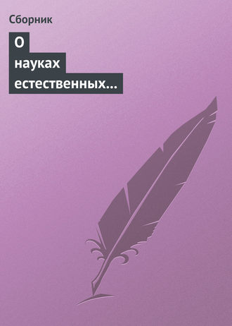 Сборник. О науках естественных и противоестественных (анекдоты про науку)