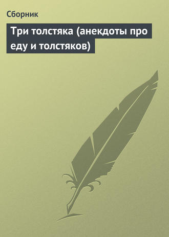 Сборник. Три толстяка (анекдоты про еду и толстяков)