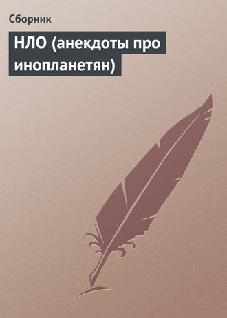 Сборник. НЛО (анекдоты про инопланетян)