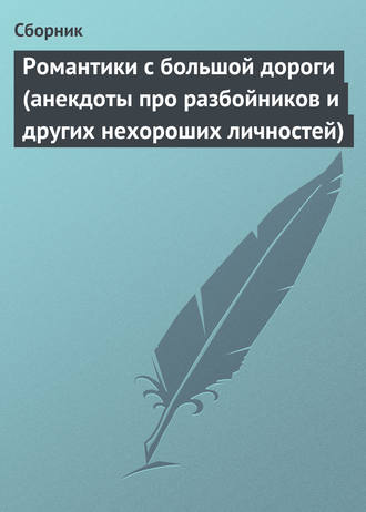 Сборник. Романтики с большой дороги (анекдоты про разбойников и других нехороших личностей)