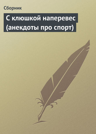 Сборник. С клюшкой наперевес (анекдоты про спорт)