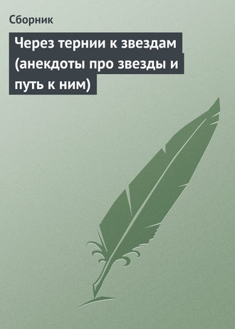 Сборник. Через тернии к звездам (анекдоты про звезды и путь к ним)