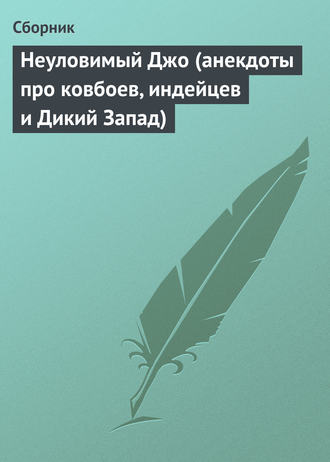 Сборник. Неуловимый Джо (анекдоты про ковбоев, индейцев и Дикий Запад)