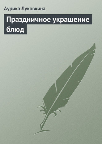 . Праздничное украшение блюд