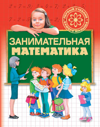 . Занимательная математика
