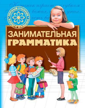 . Занимательная грамматика
