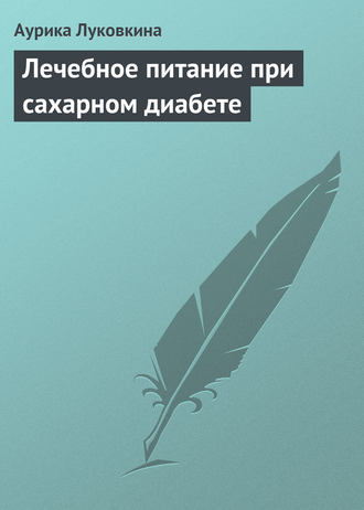 . Лечебное питание при сахарном диабете