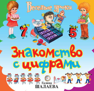 Г. П. Шалаева. Знакомство с цифрами