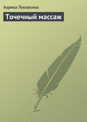 Аурика Луковкина. Точечный массаж