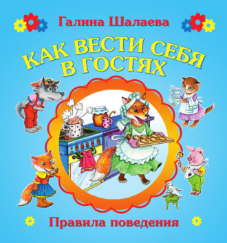 . Как вести себя в гостях