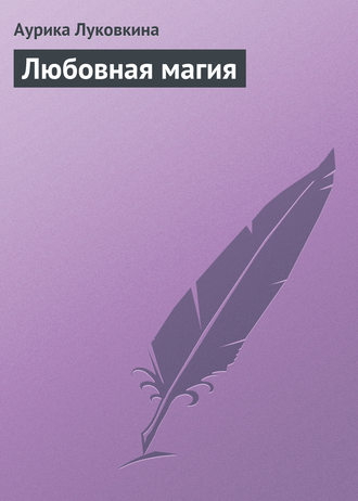 . Любовная магия