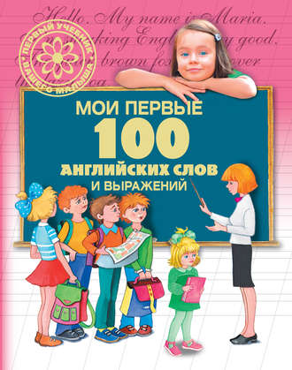 . Мои первые 100 английских слов и выражений