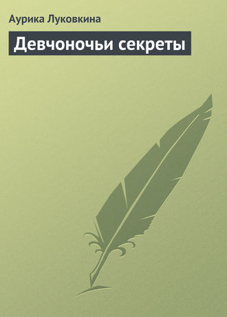 . Девчоночьи секреты