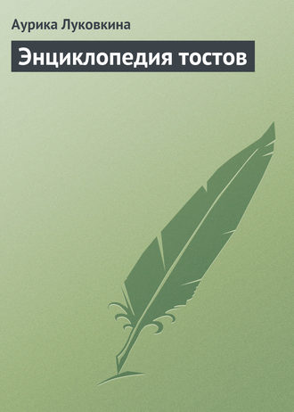 . Энциклопедия тостов